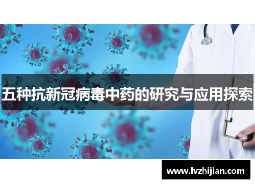 五种抗新冠病毒中药的研究与应用探索