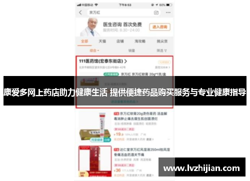 康爱多网上药店助力健康生活 提供便捷药品购买服务与专业健康指导