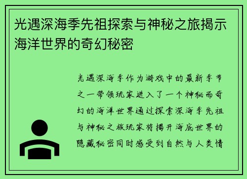 光遇深海季先祖探索与神秘之旅揭示海洋世界的奇幻秘密
